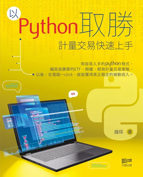 以Python取勝 - 計量交易快速上手