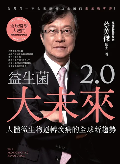 益生菌2.0大未來:人體微生物逆轉疾病的全球新趨勢
