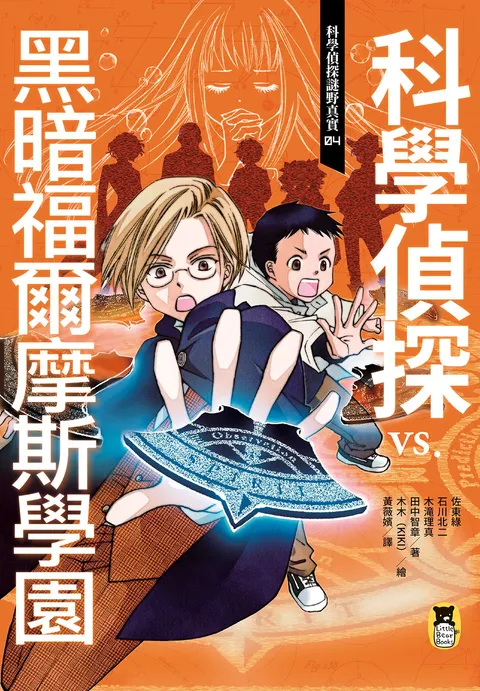科學偵探謎野真實04:科學偵探vs. 黑暗福爾摩斯學園