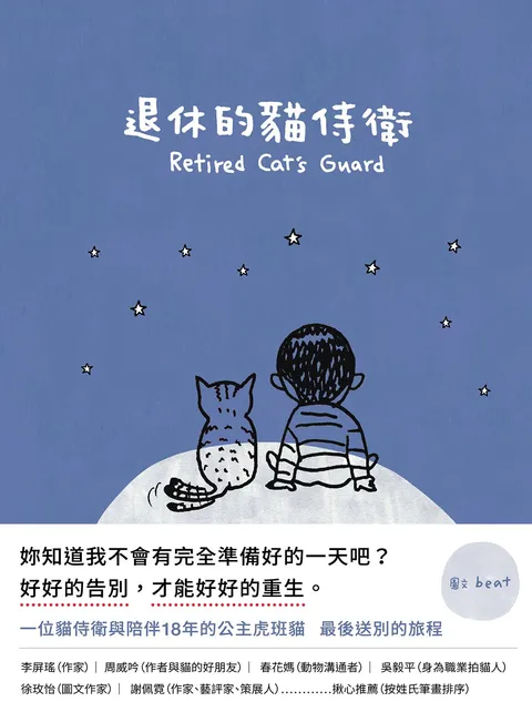 退休的貓侍衛