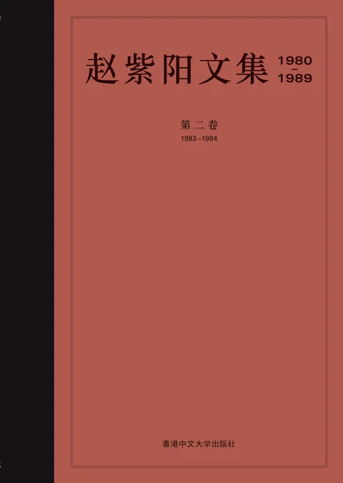 趙紫陽文集(1980–1989)(簡體字版):第二卷 1983–1984