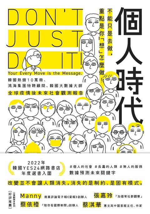 個人時代:不能只是去做,重點是你「想」怎麼做!