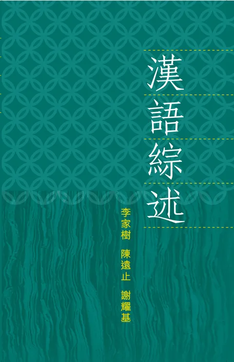 漢語綜述