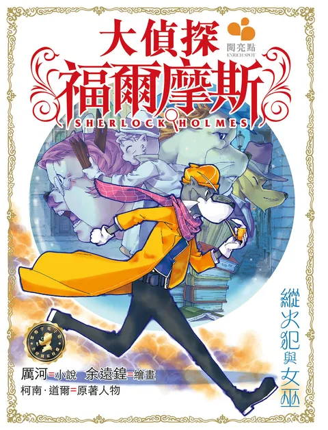 大偵探福爾摩斯 - 縱火犯與女巫 14