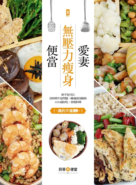愛妻無壓力瘦身便當:新手也可以,沒時間不是問題,睡過頭沒關係,106道好吃,會瘦料理(真的不復胖~~)