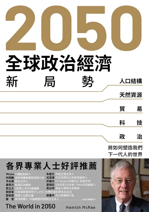 2050全球政治經濟新局勢:人口結構、天然資源、貿易、科技、政治將如何塑造我們下一代人的世界