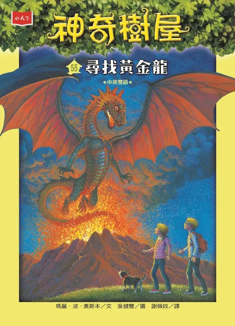 神奇樹屋55:尋找黃金龍