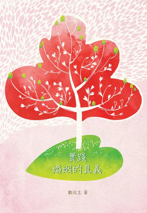 實踐婚姻的真義
