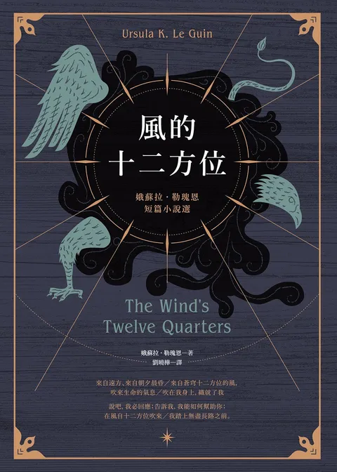 風的十二方位:娥蘇拉.勒瑰恩短篇小說選