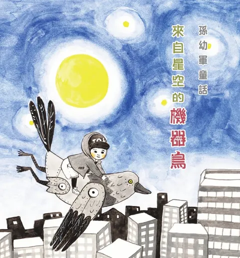 來自星空的機器鳥