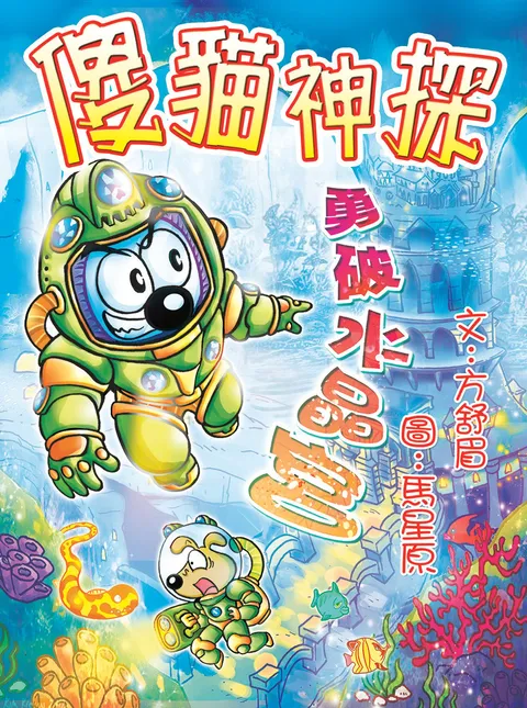 傻貓神探12勇破水晶宮(修訂重排版)