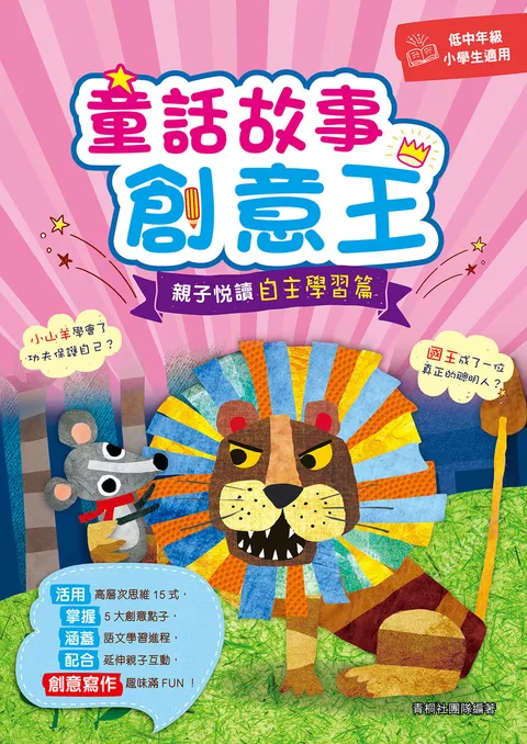 童話故事創意王:親子悅讀自主學習篇