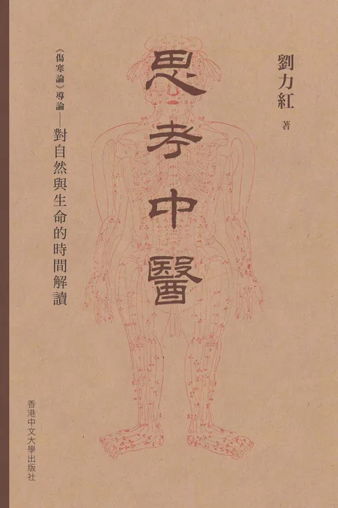 思考中醫:《傷寒論》導論——對自然與生命的時間解讀