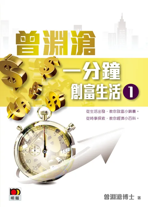 曾淵滄一分鐘創富生活 1