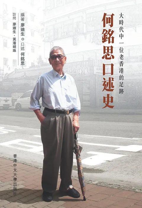何銘思口述史