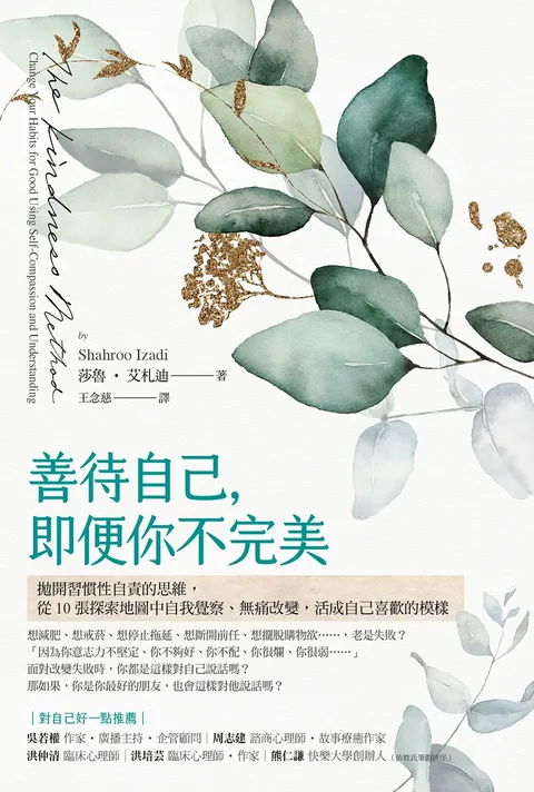 善待自己,即便你不完美:拋開習慣性自責的思維,從10張探索地圖中自我覺察,無痛改變,活成自己喜歡的模樣