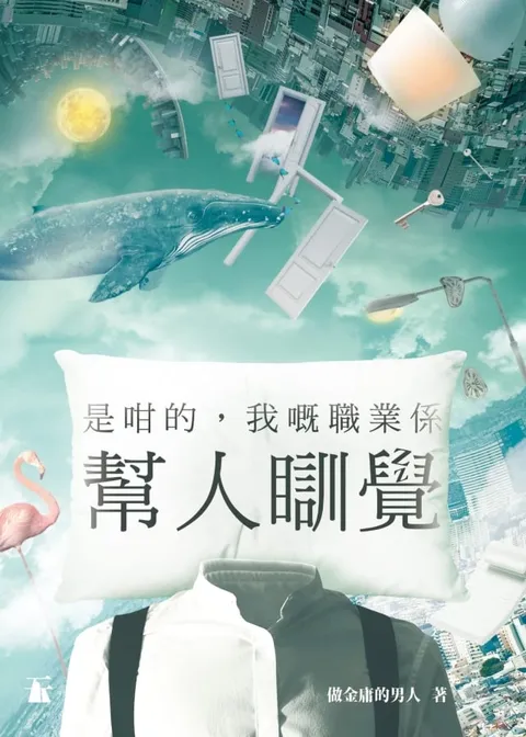 是咁的，我嘅職業係幫人瞓覺