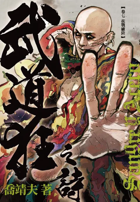 《武道狂之詩》第七卷 夜戰廬陵