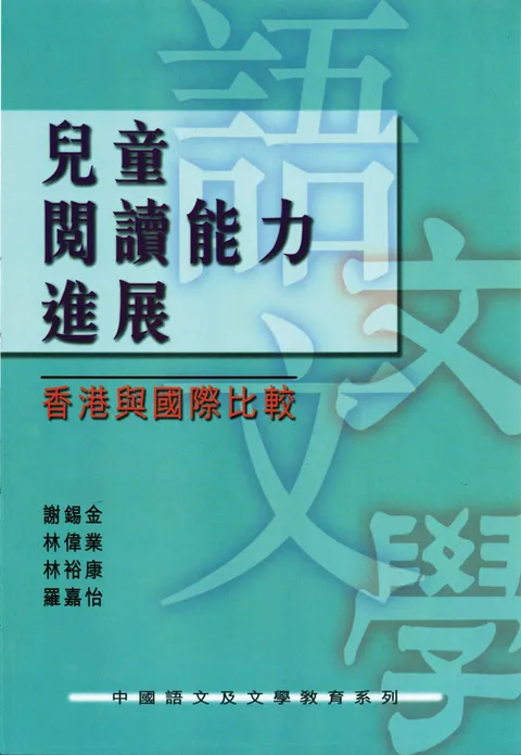 兒童閱讀能力進展:香港與國際比較
