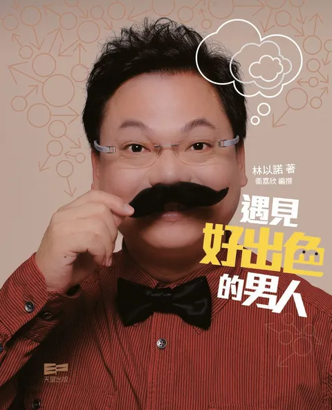 遇見好出色的男人
