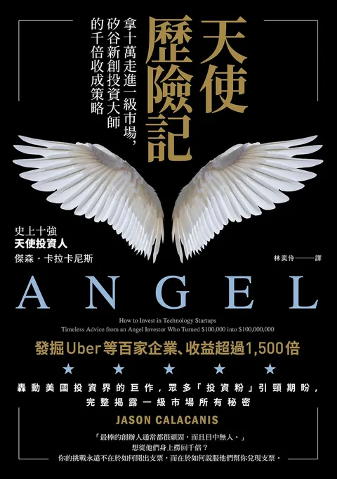天使歷險記:拿十萬走進一級市場,矽谷新創投資大師的千倍收成策略