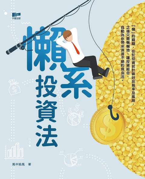 懶系投資法