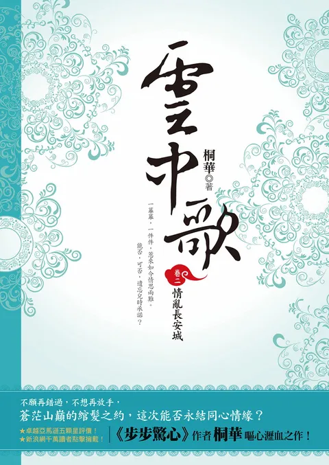 雲中歌(卷二):情亂長安城