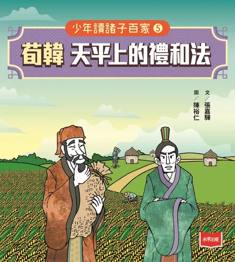 少年讀諸子百家5荀韓:天平上的禮和法