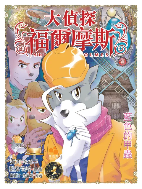 大偵探福爾摩斯 - 藍色的甲蟲 56