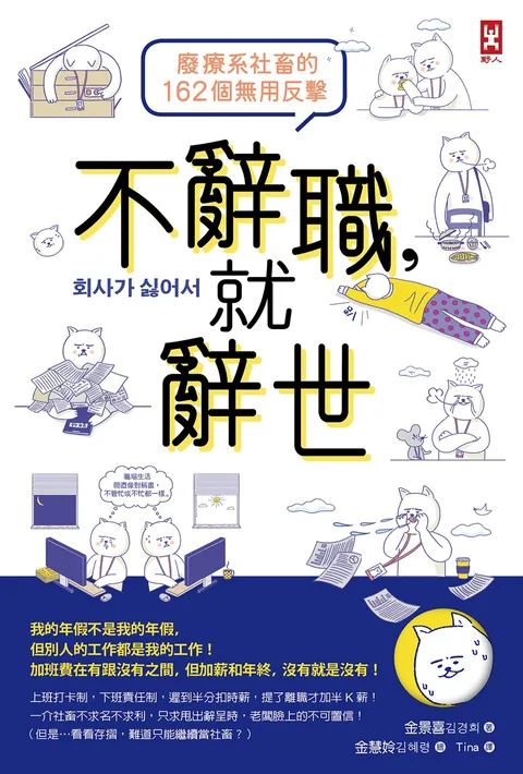 不辭職,就辭世!【廢療系社畜的162個無用反擊】