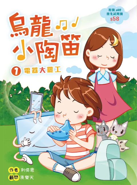 烏龍小陶笛1:電器大罷工