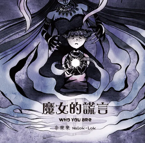 魔女的謊言 (香港版)
