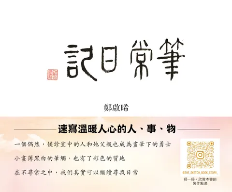 筆常日記