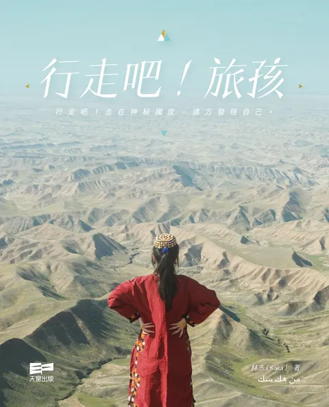 行走吧!旅孩