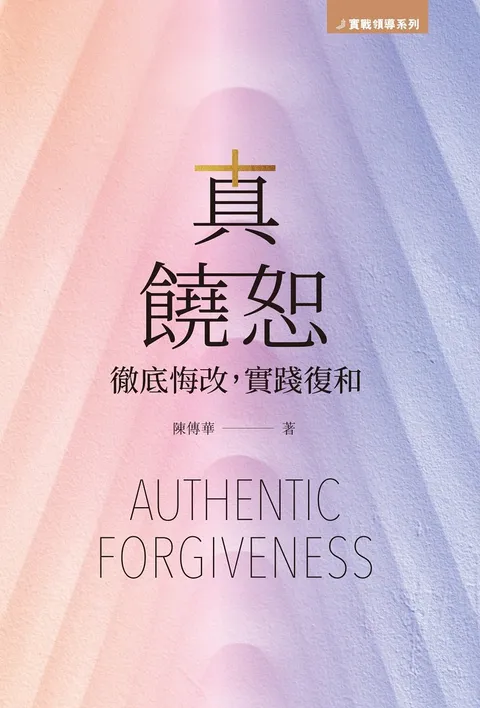 真饒恕:徹底悔改,實踐復和