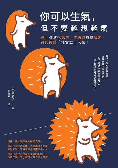 你可以生氣,但不要越「想」越氣:停止情緒化思考,不再與對錯拔河,從此擺脫「地雷型」人設!