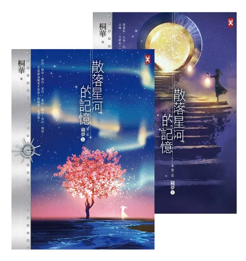散落星河的記憶:第二部【竊夢】(上下卷)