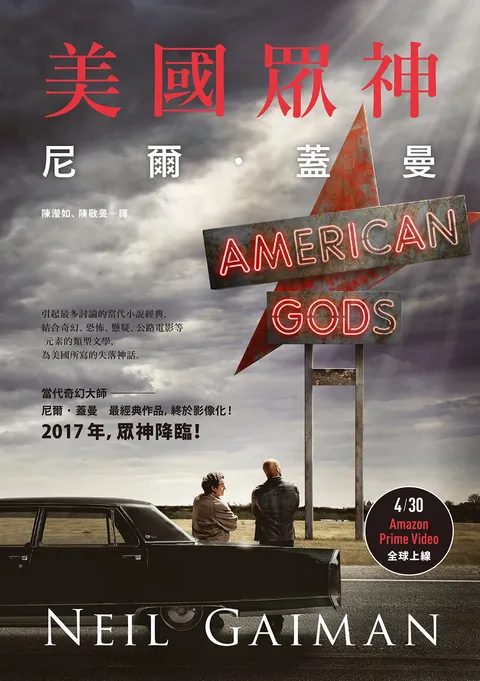 美國眾神(影集書封版)