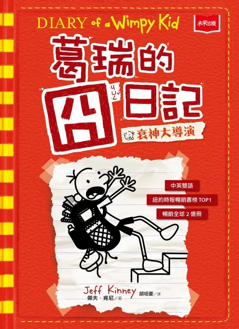 葛瑞的囧日記11:衰神大導演