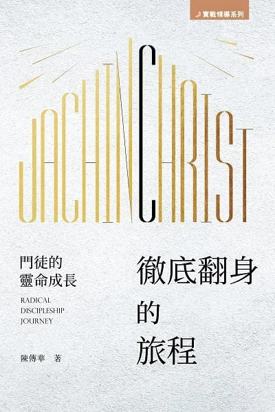 徹底翻身的旅程:門徒的靈命成長