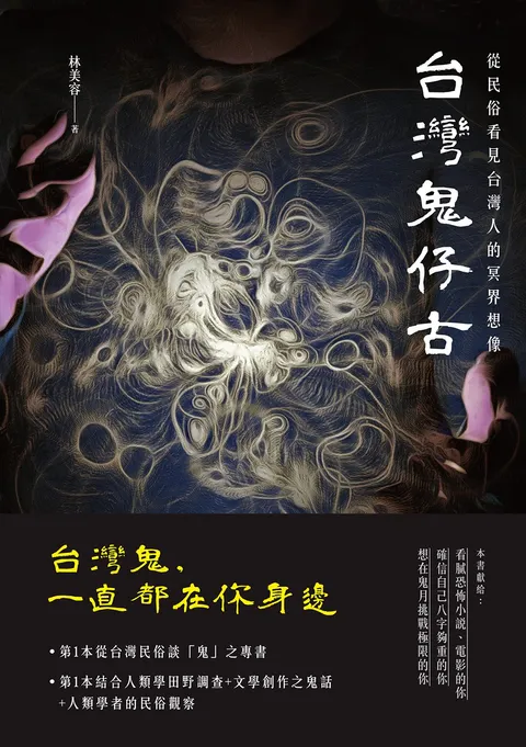 台灣鬼仔古:從民俗看見台灣人的冥界想像