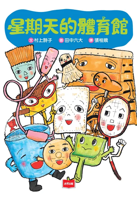 星期天的體育館(新版)