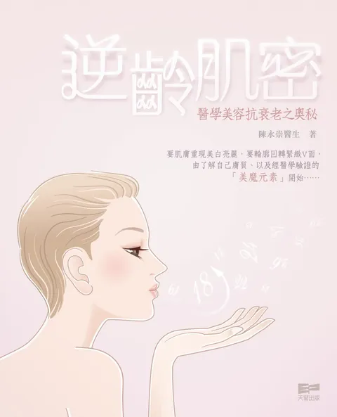 逆齡肌密 - 醫學美容抗衰老之奧秘