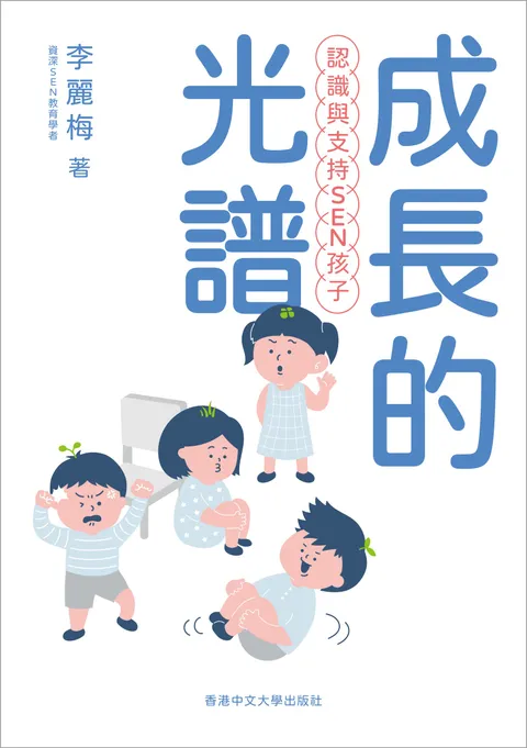成長的光譜:認識與支持SEN孩子