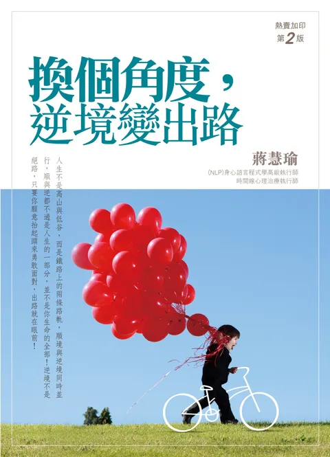 換個角度,逆境變出路