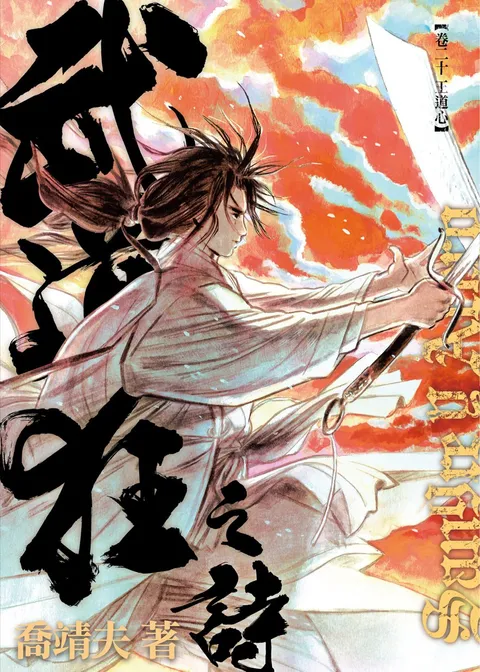 《武道狂之詩》第二十卷 王道心