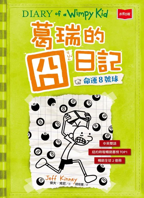 葛瑞的囧日記 8：命運8號球