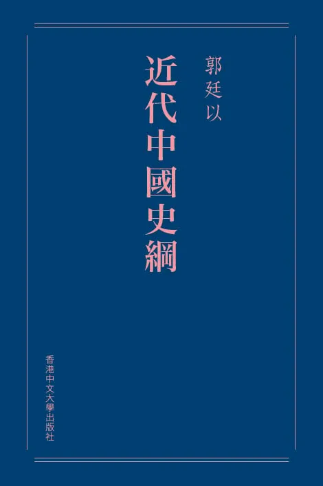 近代中國史綱(重排本)