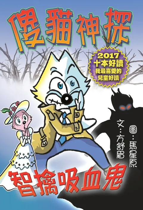 傻貓神探15智擒吸血鬼(修訂重排版)