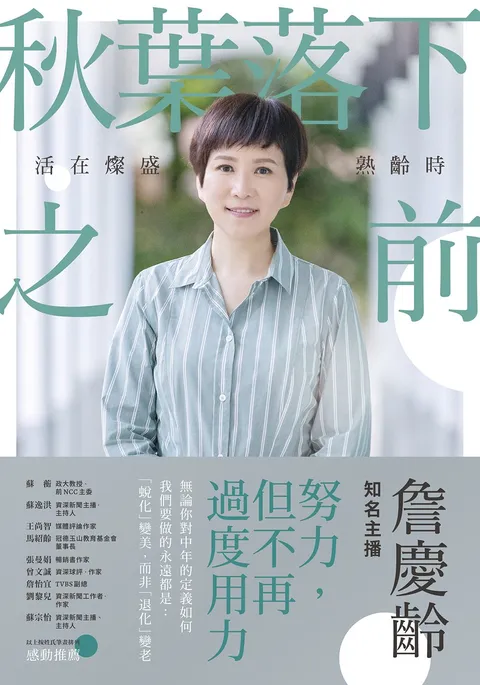 秋葉落下之前:活在燦盛熟齡時